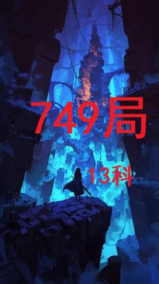 749局13科